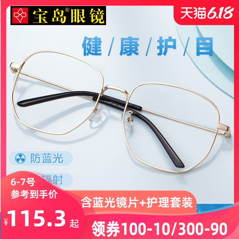 宝岛防蓝光眼镜近视女护眼防疲劳大框眼镜男平光抗蓝光防辐射眼镜