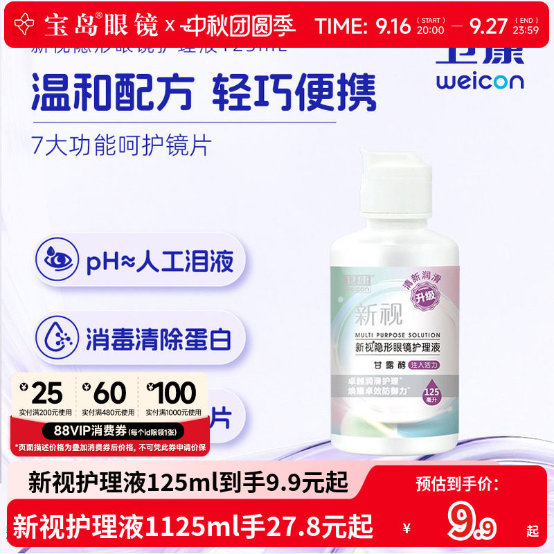 卫康隐形眼镜美瞳护理液新视魅大小瓶清洁除蛋白润滑消毒清凉正品图片