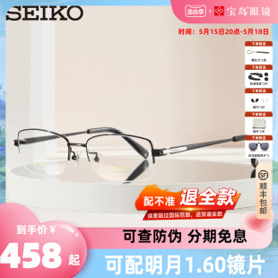 SEIKO精工眼镜框男商务钛合金半框窄框镜架可配高度近视HT01080