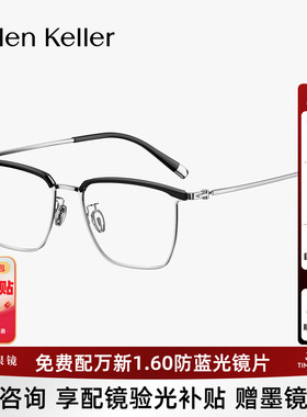 海伦凯勒近视眼镜男时尚眉框钛合金镜腿光学镜架女H89702&H89703
