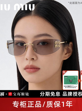 miumiu/缪缪时尚个性无框太阳镜