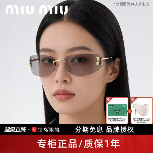 miumiu/缪缪时尚个性无框太阳镜