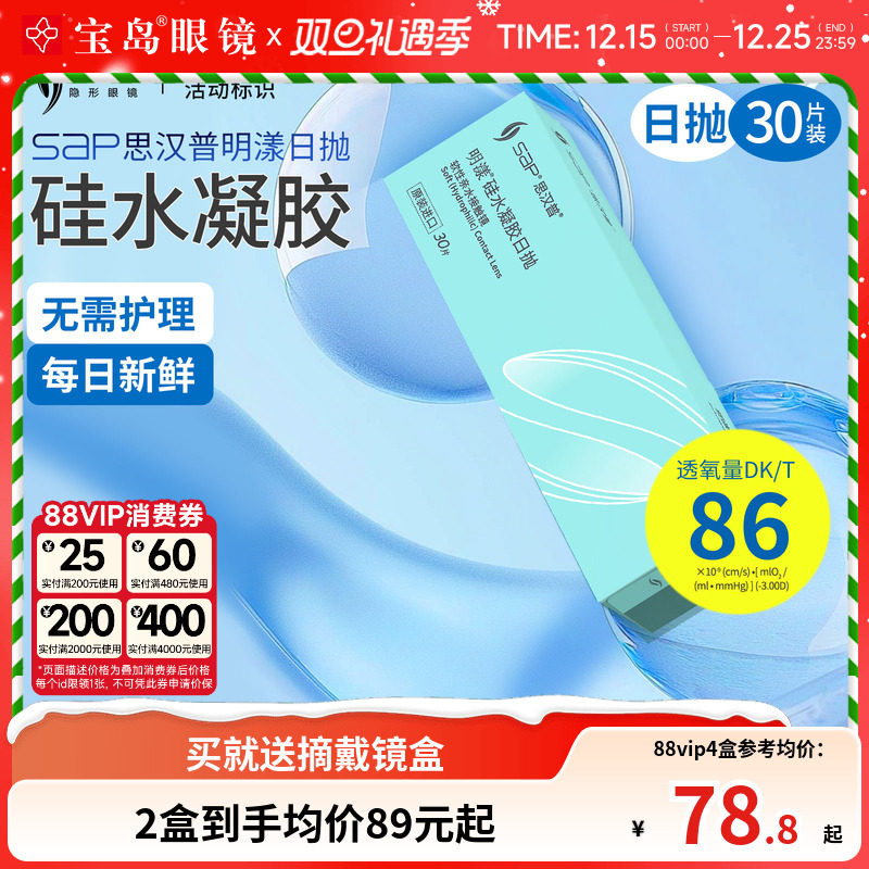宝岛眼镜SAP明漾硅水凝胶日抛30片近视隐形眼镜进口天天抛透明片