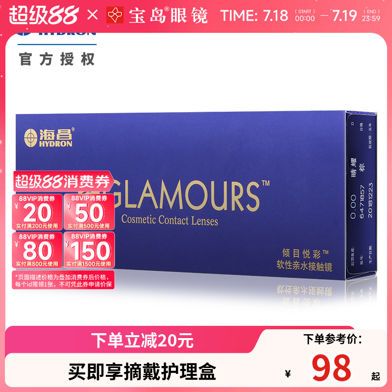 闪耀双眸海昌彩色隐形眼镜倾目悦彩月抛6片装