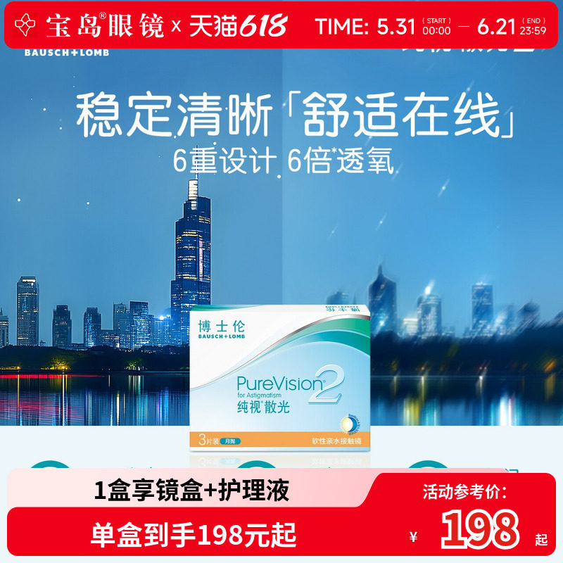 博士伦散光纯视2代月抛3片硅水凝胶隐形眼镜散光定制 宝岛眼镜