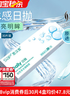 宝岛眼镜SAP隐形眼镜日抛30片进口近视透明片5片官方旗舰店正品