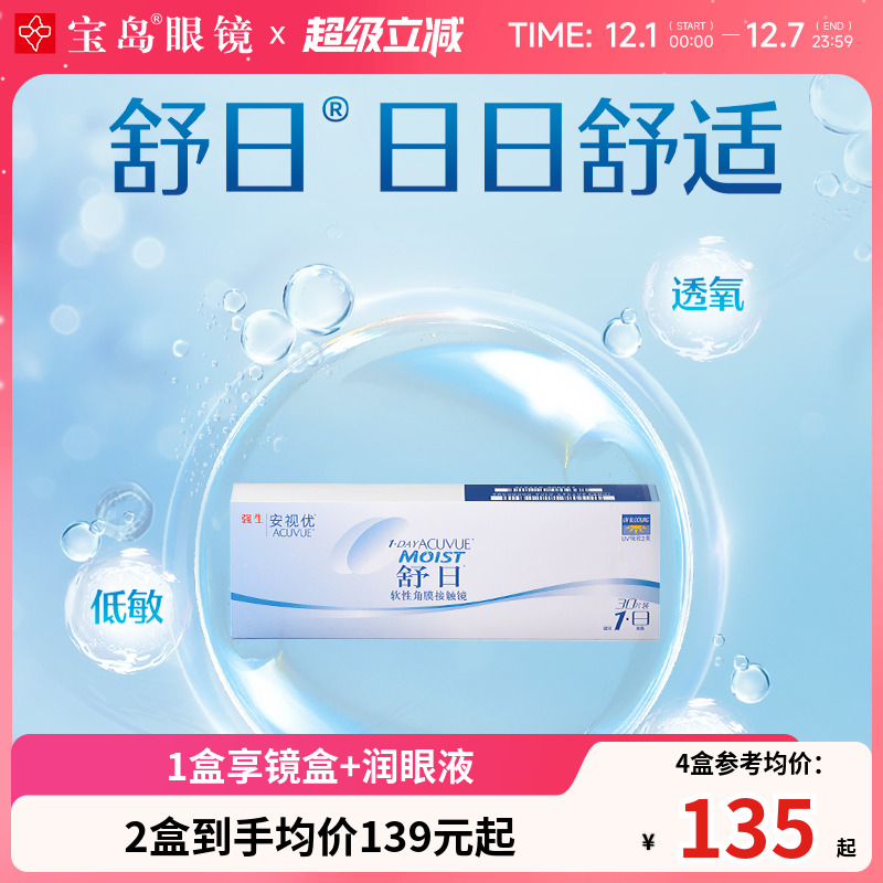 强生舒日日抛30片安视优隐形近视眼镜acuvue进口透明片旗舰店直播