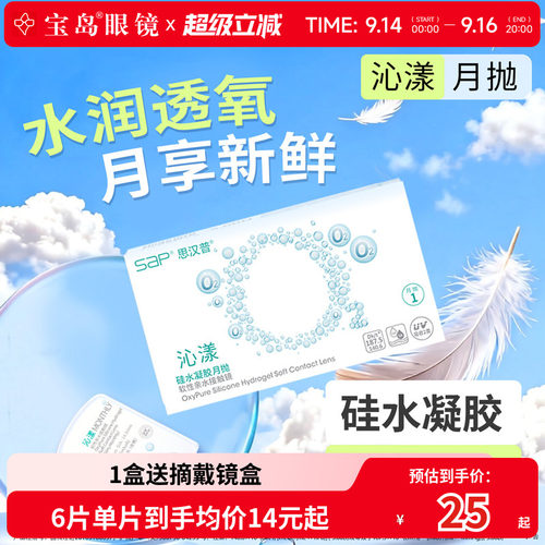 宝岛眼镜SAP沁漾硅水凝胶月抛近视隐形眼镜高透氧透明片原装进口