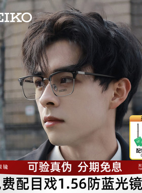SEIKO精工眼镜架钛合金商务男士眉框可选配防蓝光近视宝岛1202
