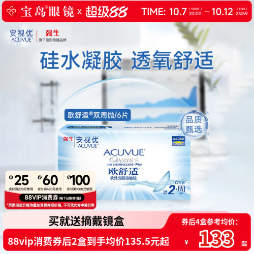 强生欧舒适双周抛安视优硅水凝胶隐形眼镜近视半月抛6片官方正品