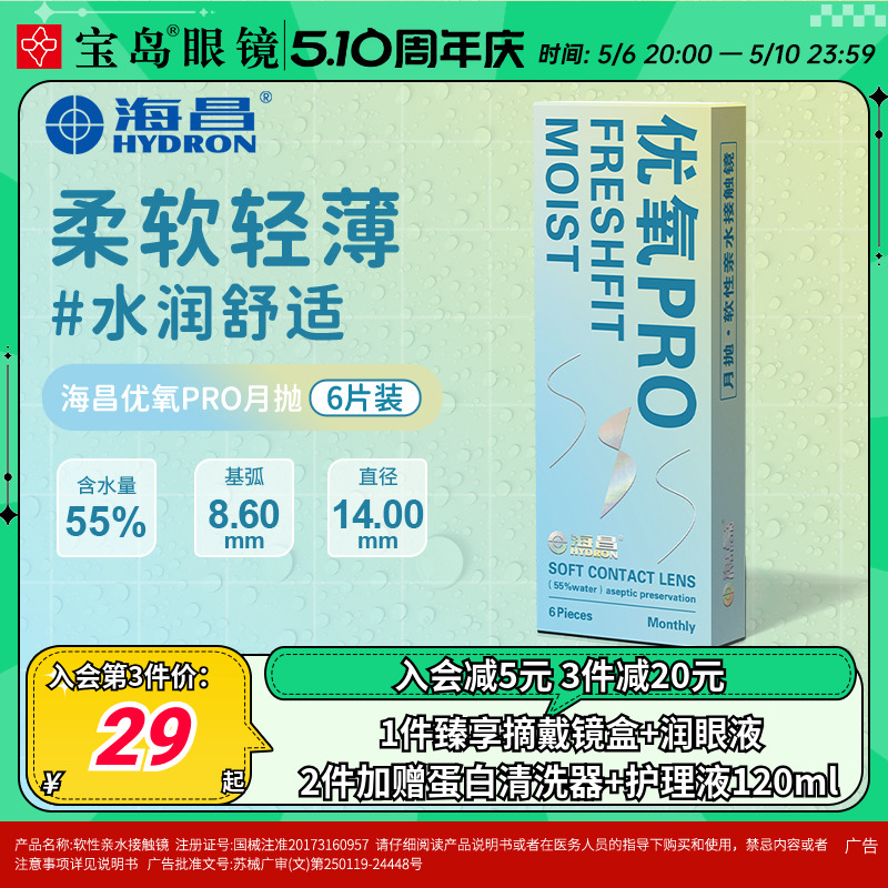 海昌隐形眼镜优氧pro月抛6片盒装隐型近视眼境轻薄透明片官网正品