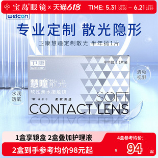 卫康慧瞳散光隐形眼镜定制半年抛1片盒加近视高低度数带散光宝岛
