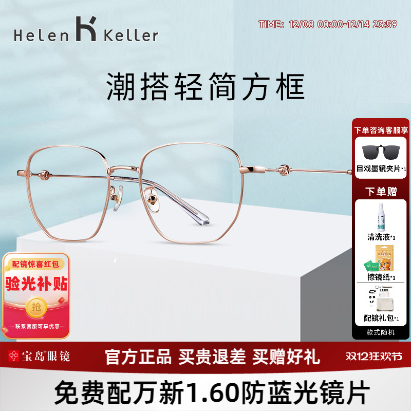 海伦凯勒新款方框可配复古眼镜