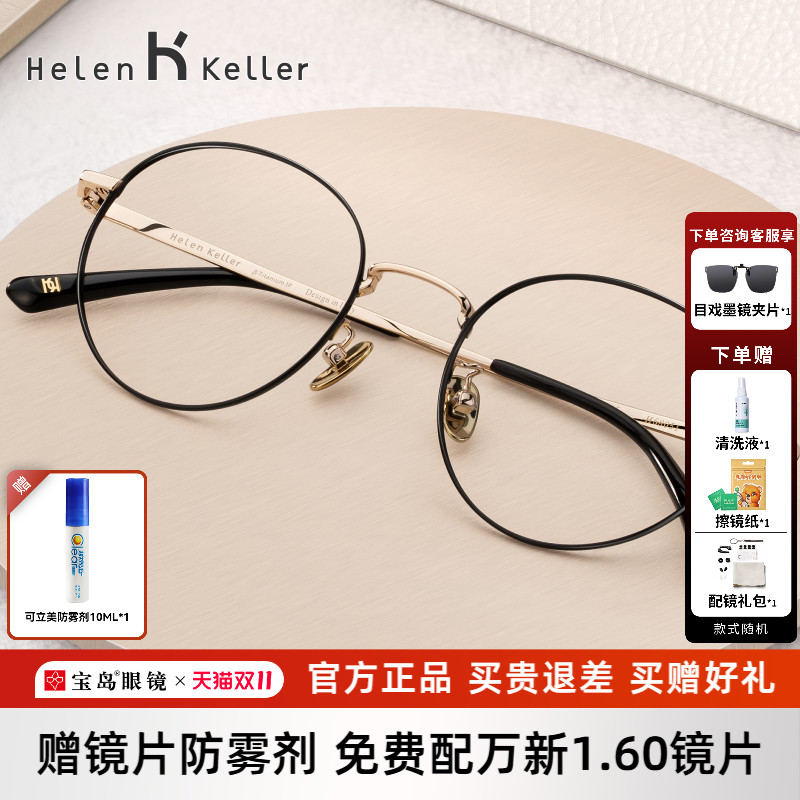 海伦凯勒钛合金近视眼镜架