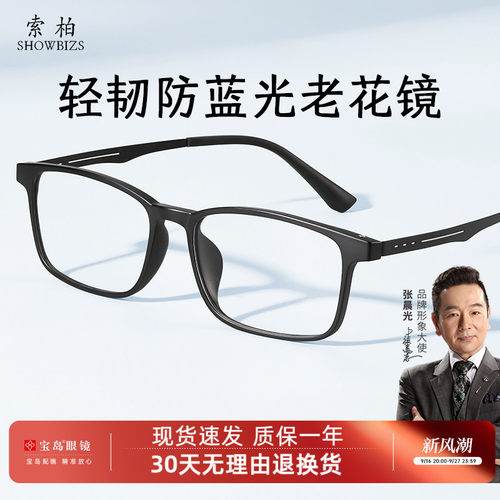 索柏防蓝光高清护目老花镜