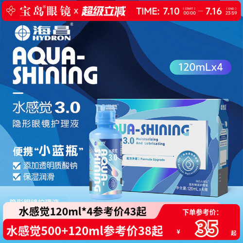 海昌隐形眼镜护理液120ml*4水感觉便携小瓶美瞳润滑眼液官网正品