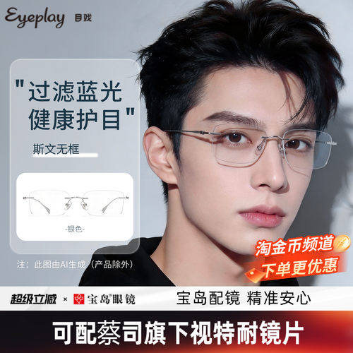 目戏无框眼镜男防蓝光变色