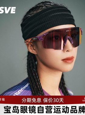 李思联名NSVE骑行眼镜男女自行车防紫外线太阳墨镜追光系列30011