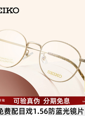 SEIKO精工眼镜框男女复古圆框眼镜架光学框可配近视镜片宝岛3021