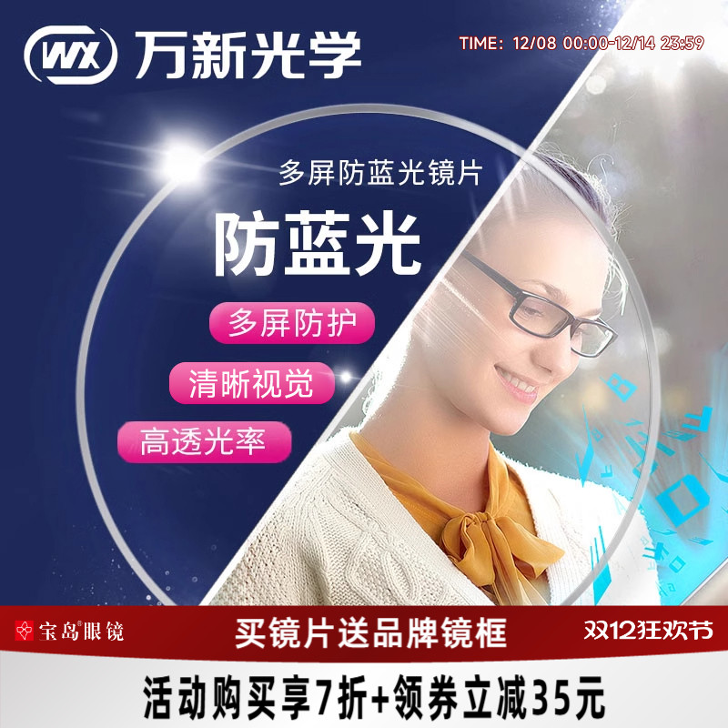 万新镜片超薄防蓝光专业定制配镜