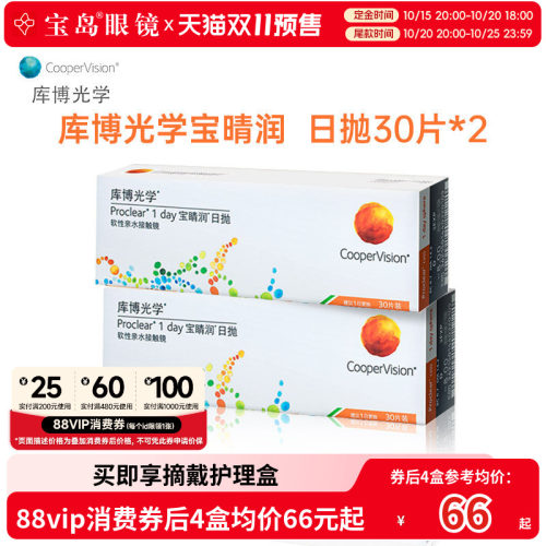 预售 库博光学宝睛润日抛30片*2盒隐形近视眼镜进口旗舰店透明片