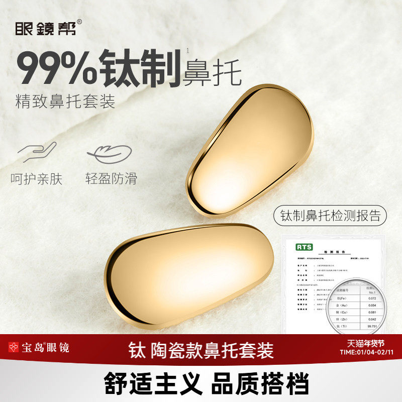 眼镜鼻托 钛金属/陶瓷芯防压痕防滑鼻垫鼻梁拖眼镜框架配件眼镜帮,ZIPPO/瑞士军刀/眼镜,眼镜鼻托,淘宝优惠券,粉丝福利购,淘宝优惠卷