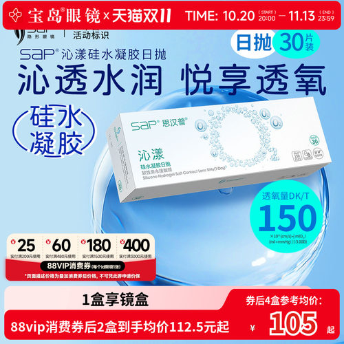 宝岛眼镜SAP沁漾硅水凝胶日抛30片高透氧近视隐形眼镜进口透明片