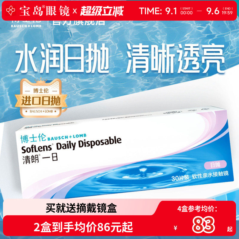 博士伦清朗一日日抛30片进口近视隐形眼镜旗舰官方正品透明天天抛图片