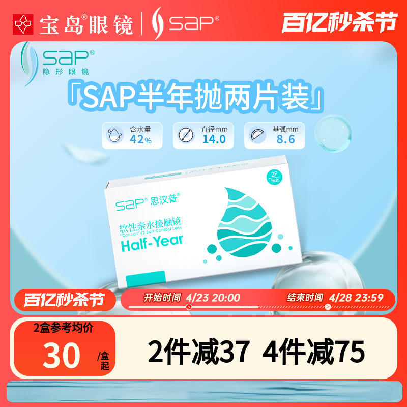 隐形眼镜半年抛SAP/思汉普