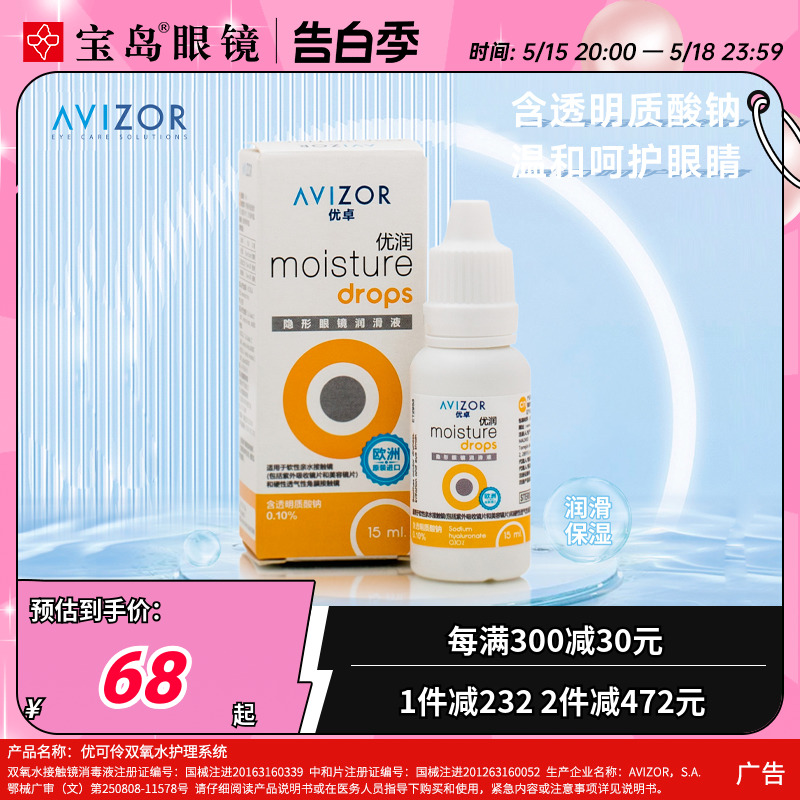 avizor优卓优润润眼液15ml角膜塑形镜隐形眼镜ok镜润滑液旗舰正品