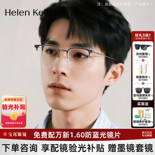海伦凯勒近视眼镜框男休闲商务深邃内敛半框可配度数镜架H82071