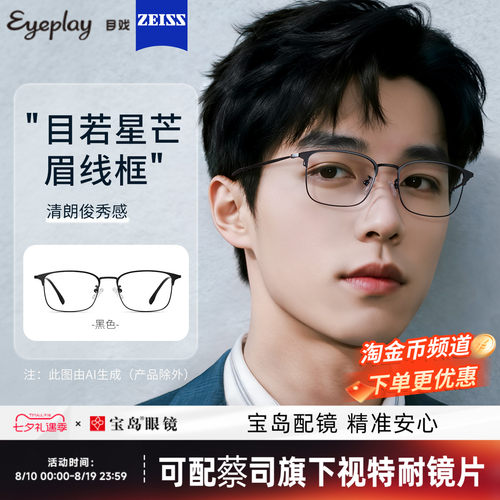 目戏男士商务眉框可选钛合金镜腿