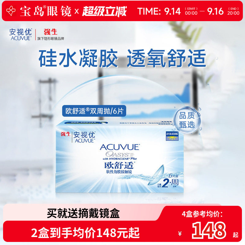 强生欧舒适双周抛安视优硅水凝胶隐形眼镜近视半月抛6片官方正品图片