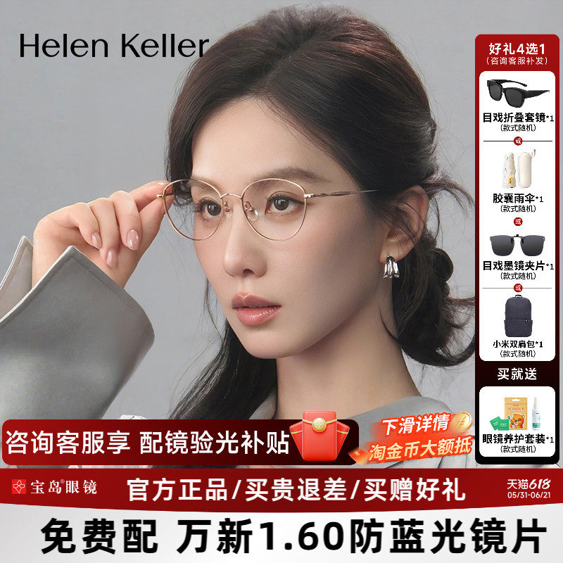 【刘诗诗同款】海伦凯勒近视眼镜框26年新款时尚细框镜架女H82106