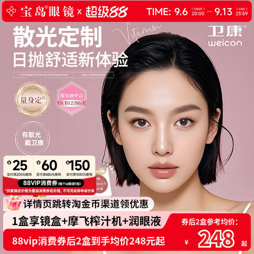 卫康散光隐形眼镜日抛30片定制近视高低度数带散光爱维易宝岛眼镜