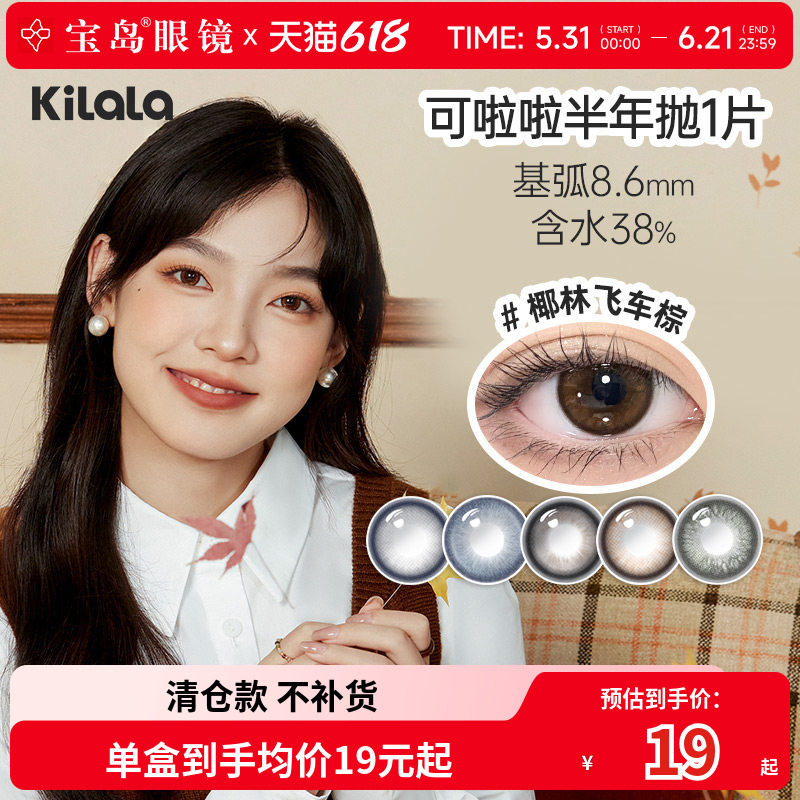 kilala可啦啦好椰美瞳半年抛1片女彩色隐形眼镜大小直径旗舰正品