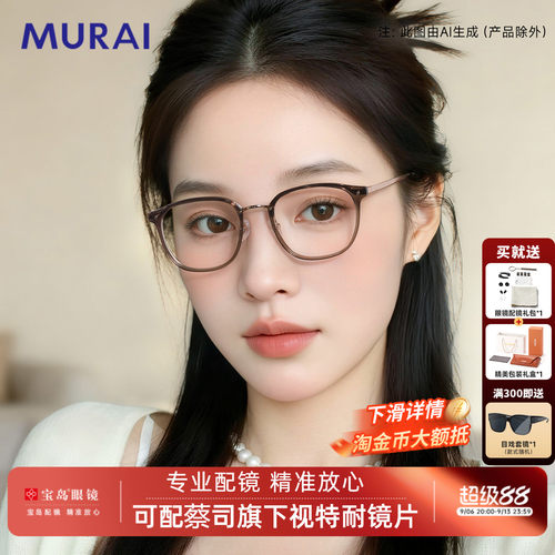 MURAI冷茶素颜眼镜近视可配度数