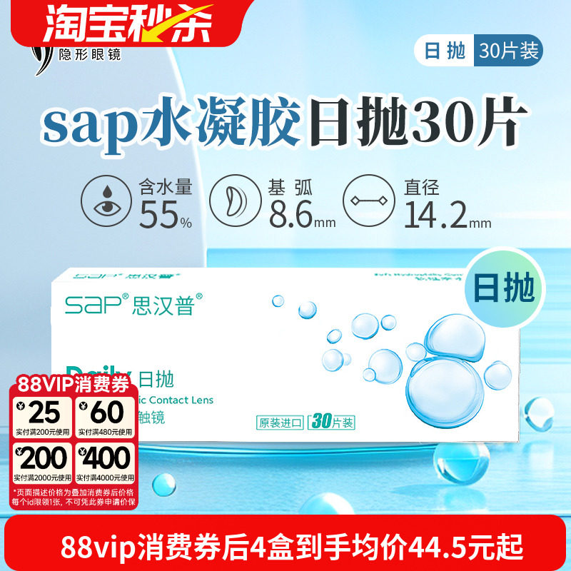 宝岛眼镜SAP隐形眼镜日抛30片装天天抛水凝胶近视透明片官网正品