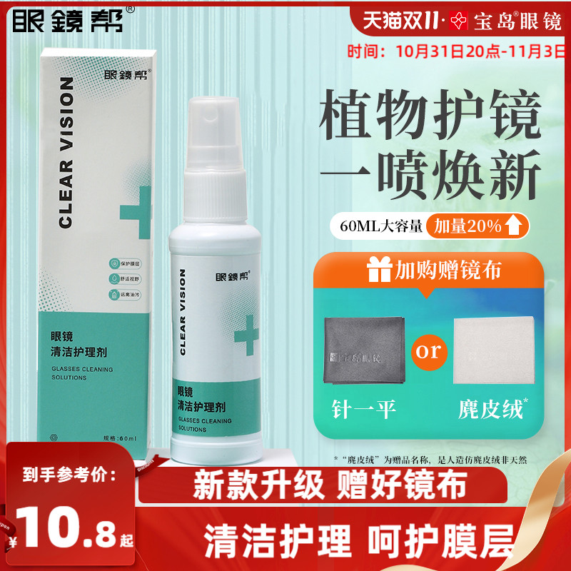 眼镜清洗液洗眼镜液水手机电脑屏幕清洁剂眼睛镜片护理喷雾眼镜帮