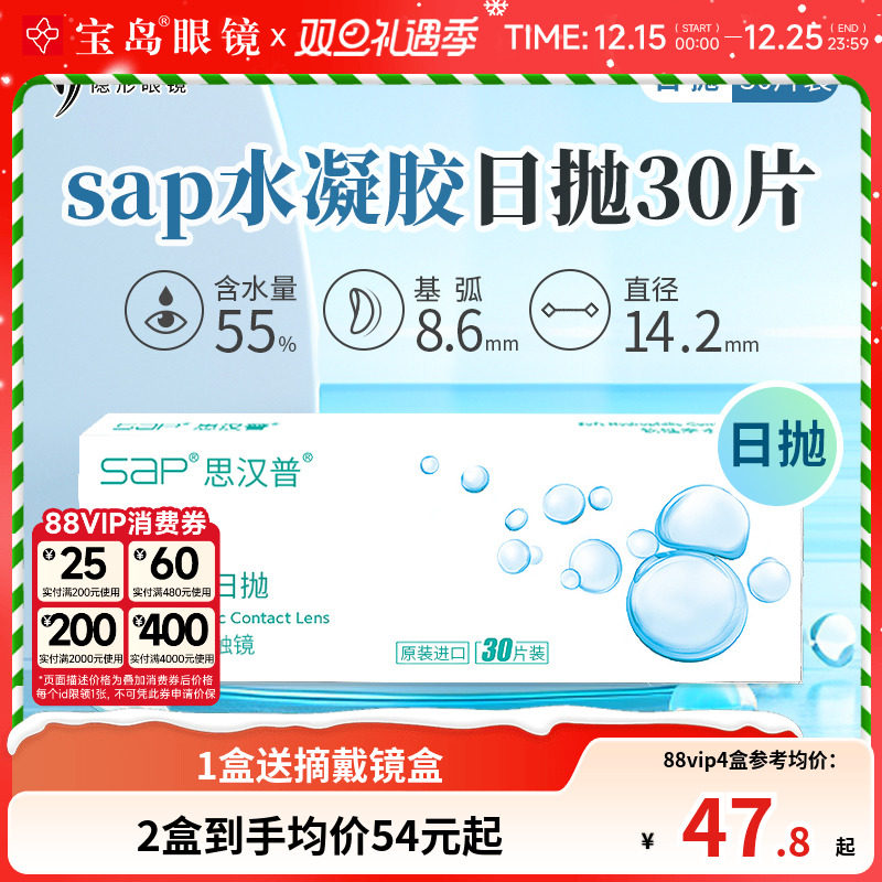 宝岛眼镜SAP隐形眼镜日抛30片装天天抛水凝胶近视透明片官网正品