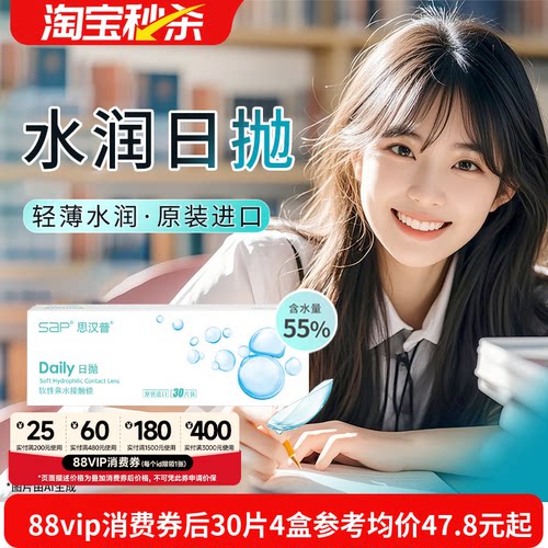 宝岛眼镜SAP隐形眼镜日抛30片装进口近视透明5片官方旗舰正品轻薄