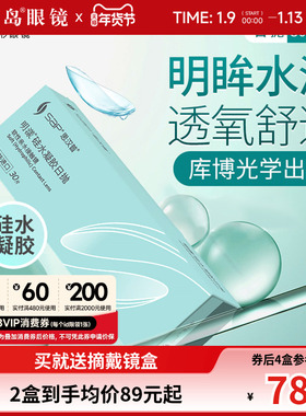 宝岛眼镜SAP明漾近视隐形眼镜日抛30片装*2盒硅水凝胶进口透明片