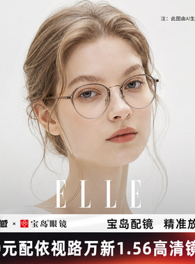ELLE透灰色圆框眼镜女近视可配度数高级感眼镜框专业网上配镜6003