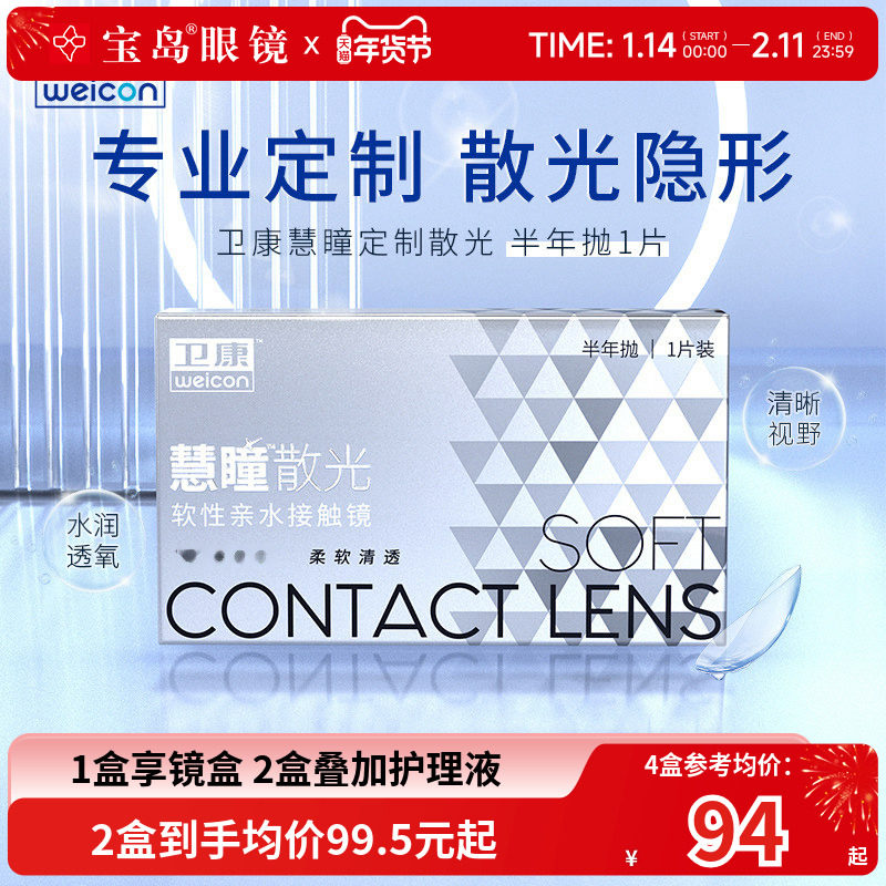 卫康慧瞳散光隐形眼镜定制半年抛2片盒加近视高低度数带散光宝岛,隐形眼镜/护理液,散光隐形眼镜,淘宝优惠券,粉丝福利购,淘宝优惠卷