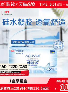 强生欧舒适双周抛安视优硅水凝胶隐形眼镜近视半月抛6片官方正品