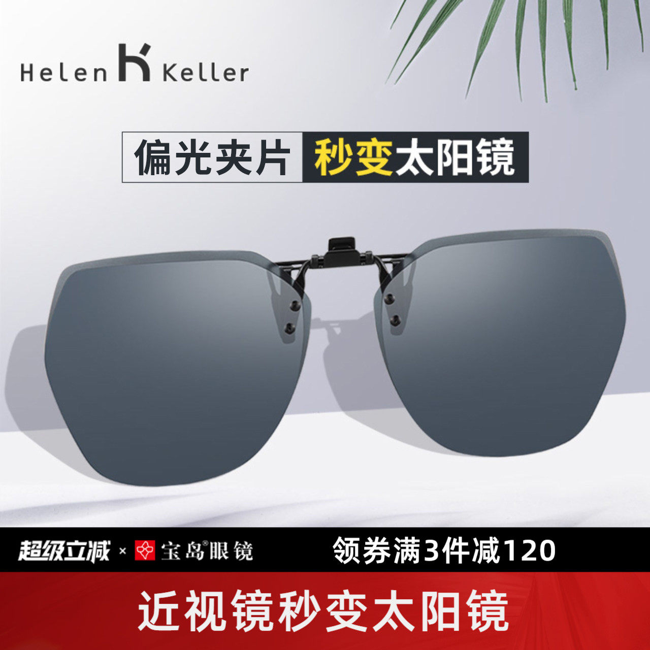 海伦凯勒近视夹片墨镜防紫外线太阳镜女轻质男士开车专用
