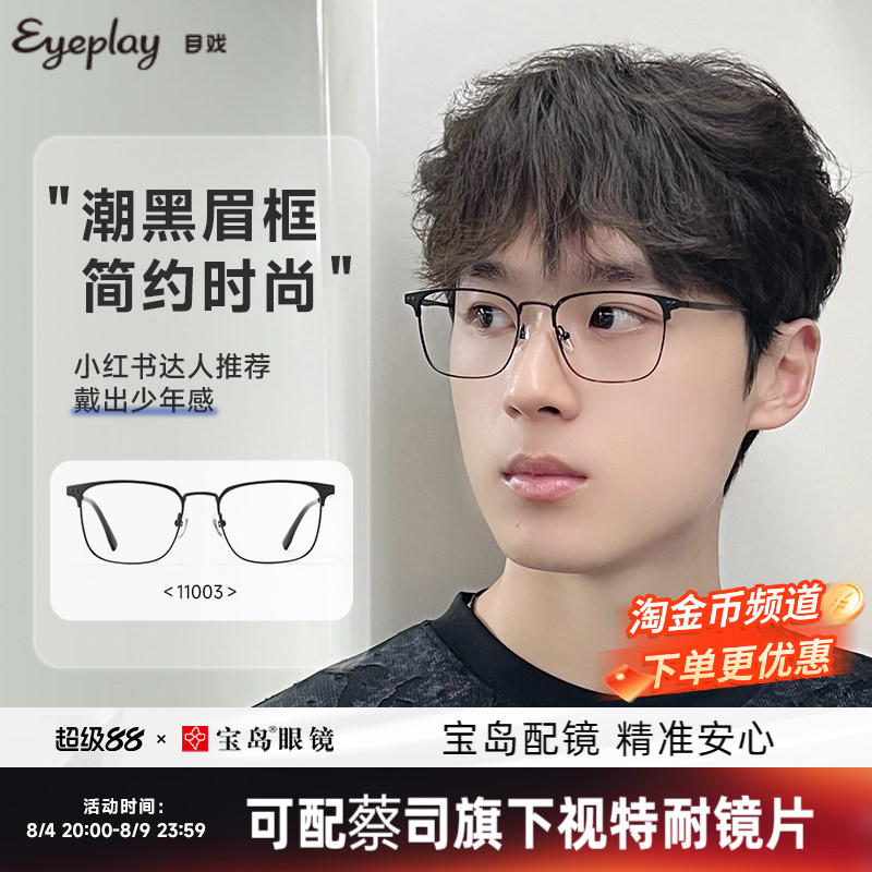 目戏轻盈时尚眉框可选蔡司镜片