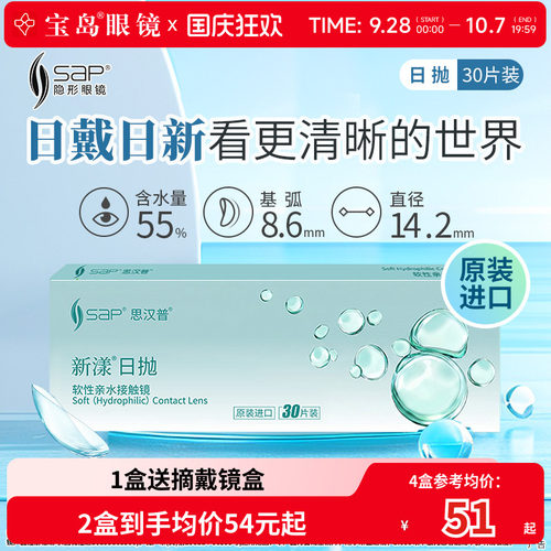 SAP隐形近视眼镜新漾日抛30片*2盒原装进口透明隐形旗舰宝岛眼镜