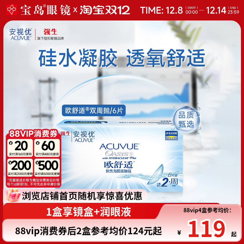 强生欧舒适双周抛安视优硅水凝胶隐形眼镜近视半月抛6片官方正品