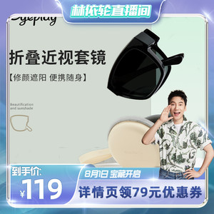 【林依轮直播间】目戏折叠墨镜套镜偏光女开车近视专用太阳眼镜男